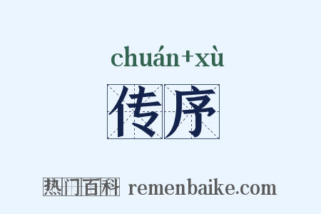 传序是什么意思的图片